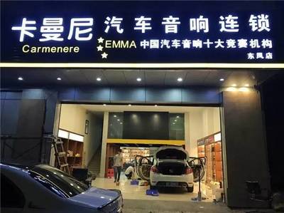 樂動全城，聲動人心——中山市卡曼尼汽車音響連鎖盛大試營業